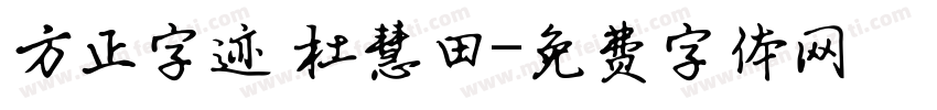 方正字迹 杜慧田字体转换